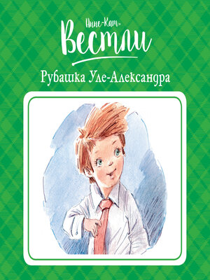 cover image of Рубашка Уле-Александра